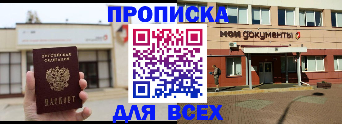 прописка в Белово