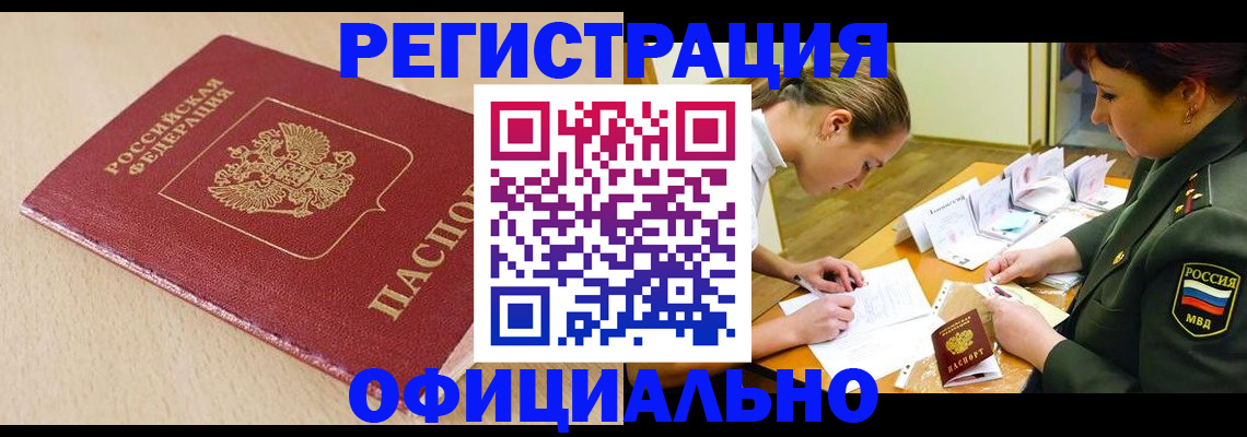 временная регистрация законно в Белово